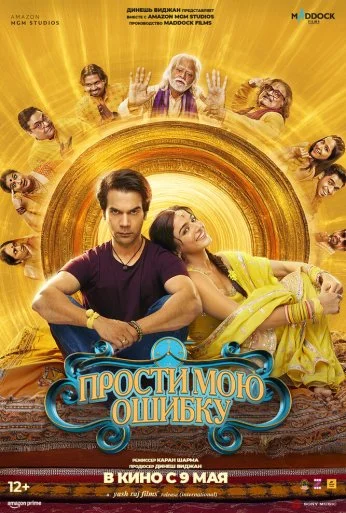 Прости мою ошибку (2025)